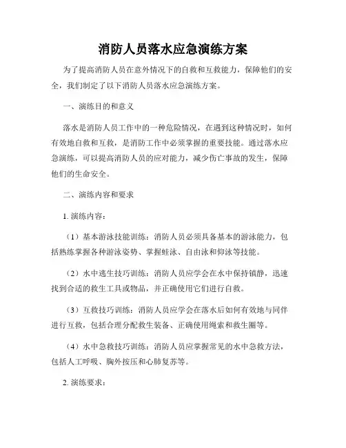 消防人员落水应急演练方案