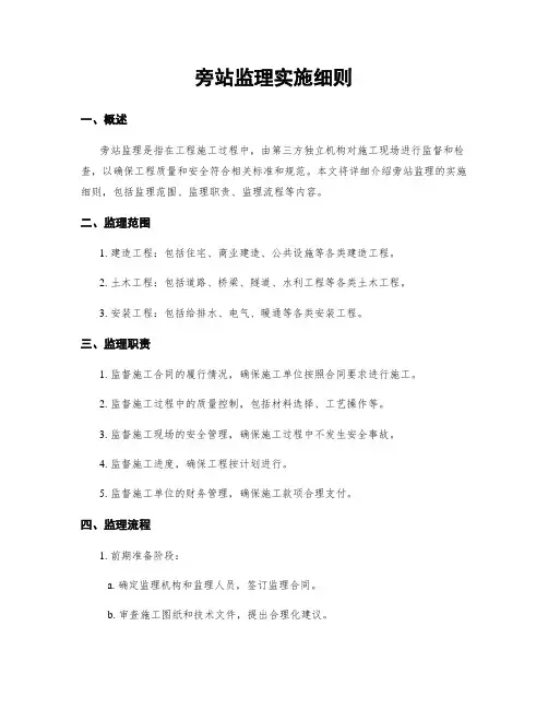 旁站监理实施细则