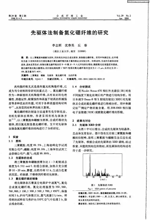 先驱体法制备氮化硼纤维的研究