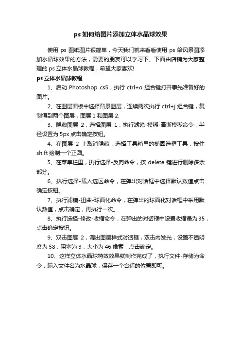 ps如何给图片添加立体水晶球效果
