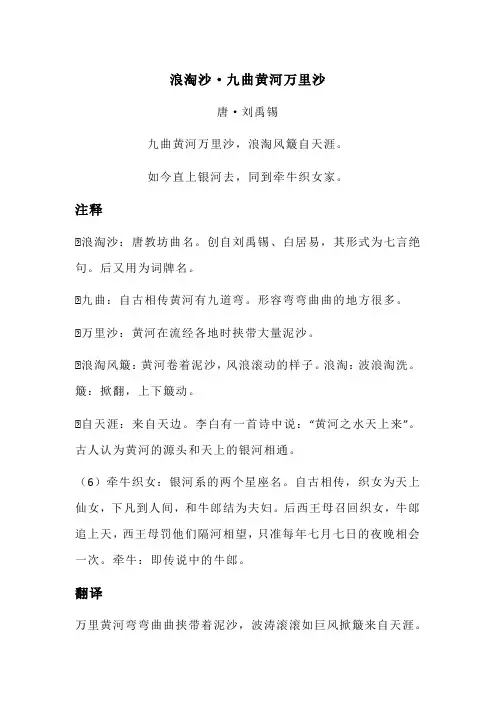 刘禹锡《浪淘沙 · 九曲黄河万里沙》全诗注释翻译及赏析