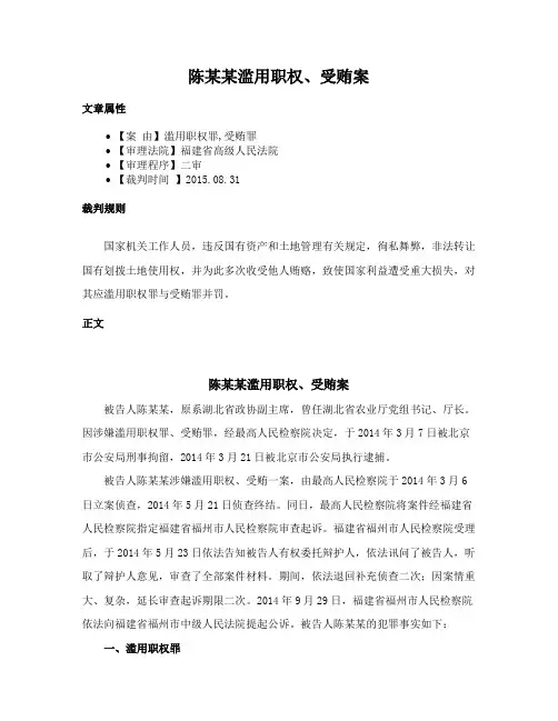 陈某某滥用职权、受贿案