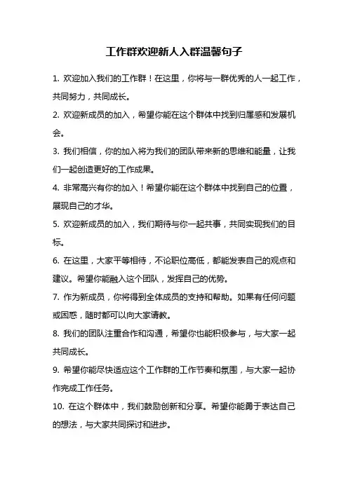 工作群欢迎新人入群温馨句子