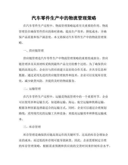 汽车零件生产中的物流管理策略