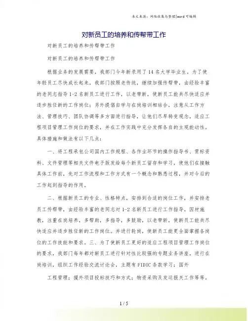 对新员工的培养和传帮带工作