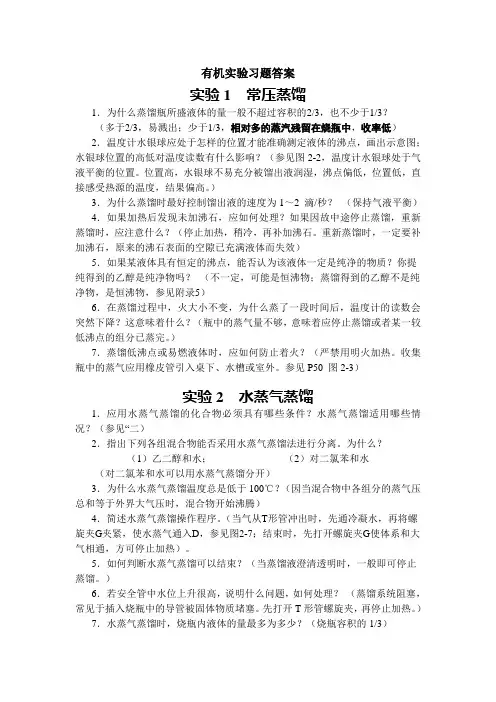 有机实验习题答案