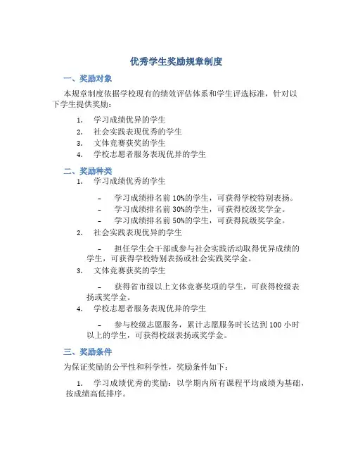 优秀学生奖励规章制度
