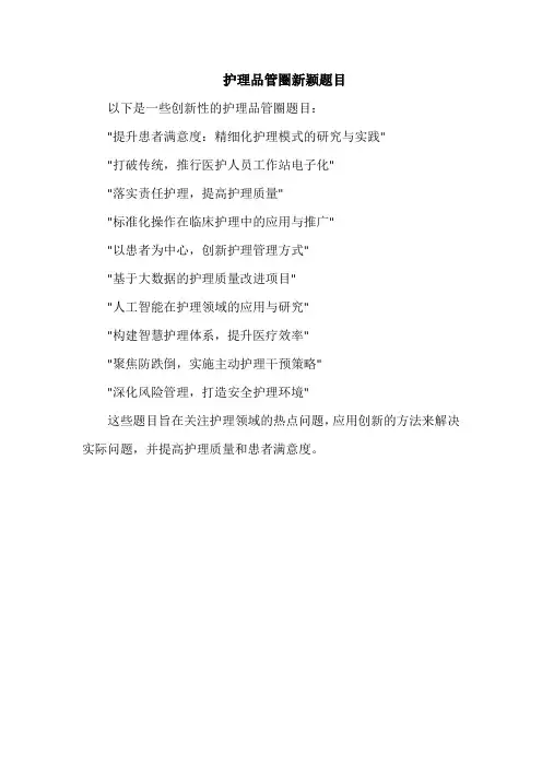 护理品管圈新颖题目