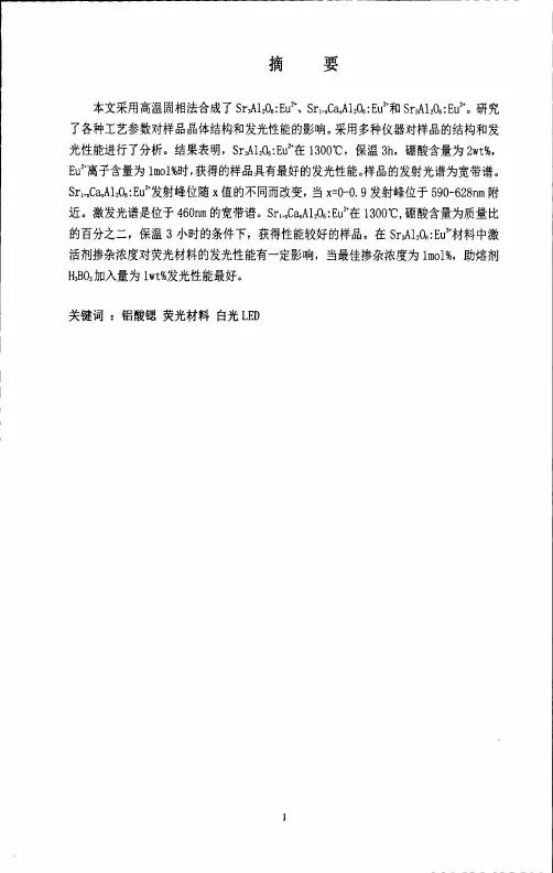 用于白光led的铝酸锶荧光粉的研究