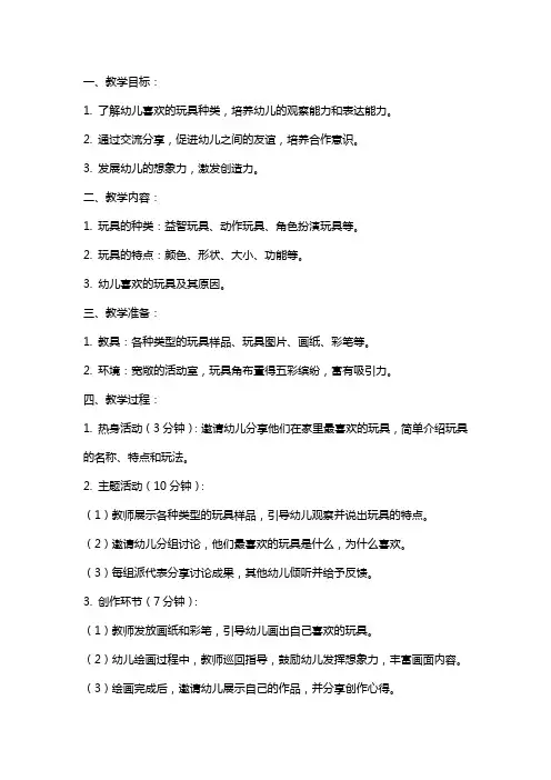 中班科学活动《我喜欢的玩具》教案