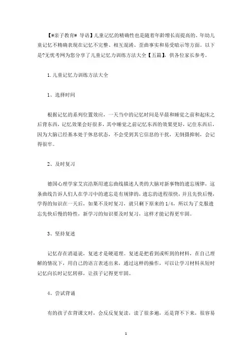 儿童记忆力训练方法大全【五篇】(最新)