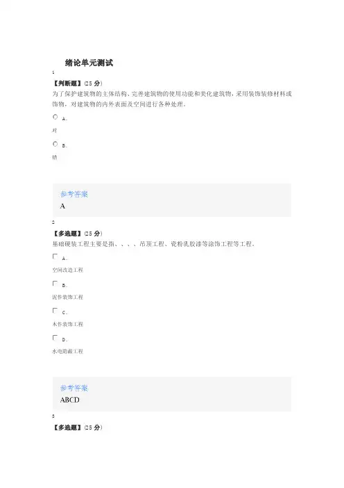 2020年智慧树知道网课《建筑装饰材料与施工工艺》课后章节测试满分答案