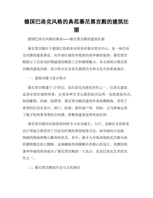 德国巴洛克风格的典范慕尼黑宫殿的建筑壮丽