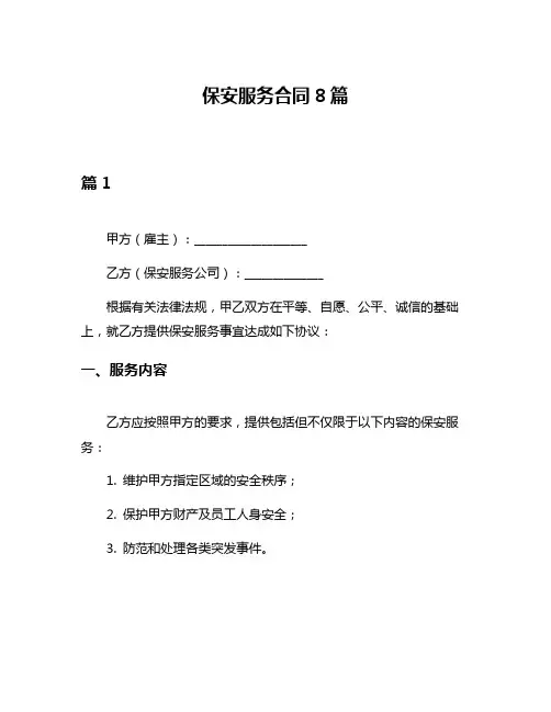 保安服务合同8篇