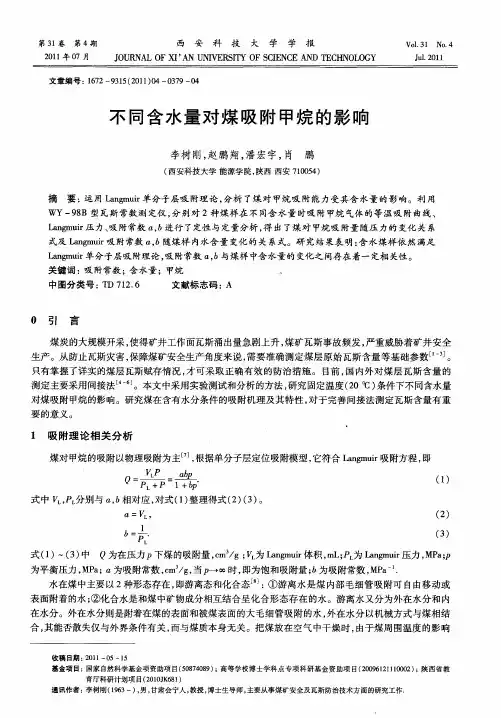 不同含水量对煤吸附甲烷的响