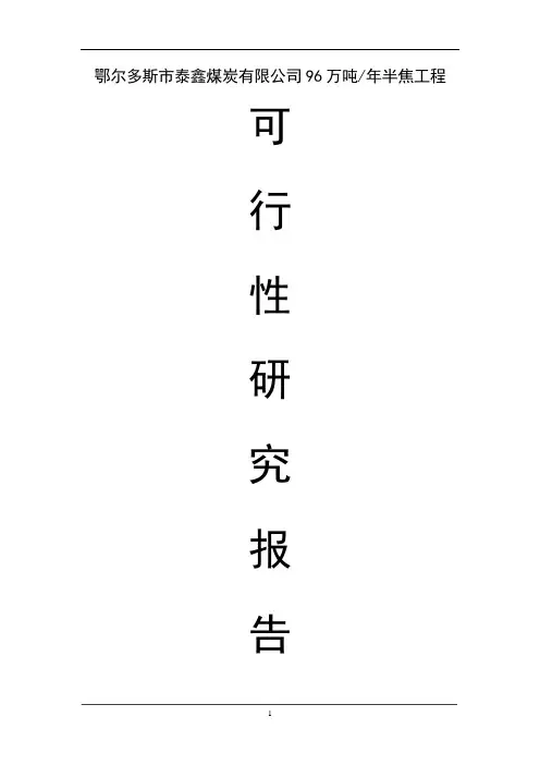 年产96万吨半焦煤工程可研报告
