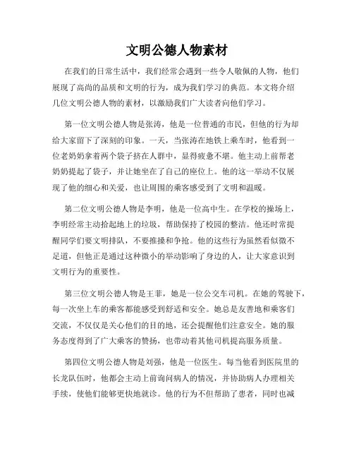 文明公德人物素材