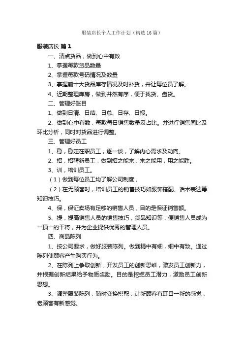 服装店长个人工作计划（精选16篇）