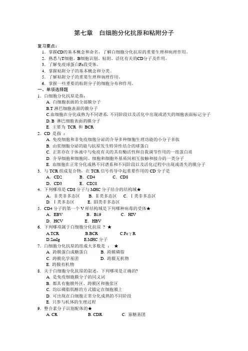 第七章 白细胞分化抗原及粘附分子