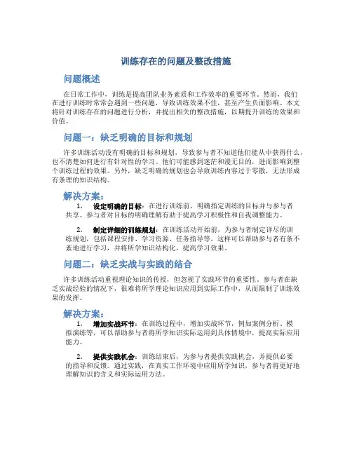 训练存在的问题及整改措施