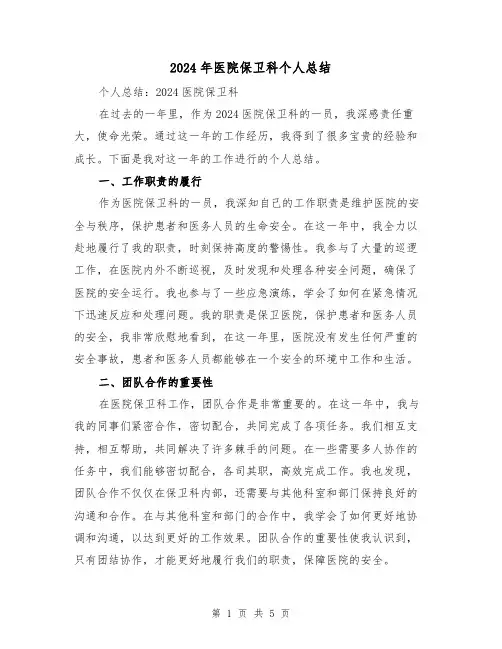 2024年医院保卫科个人总结(3篇)