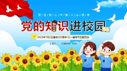 党的知识进校园PPT课件