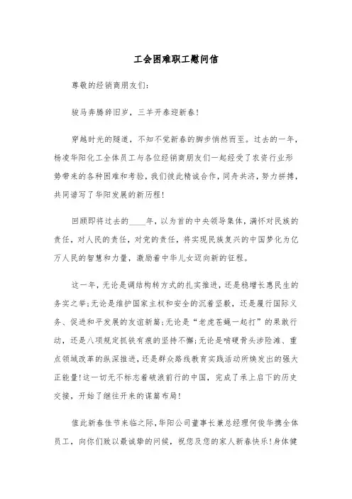 工会困难职工慰问信（2篇）