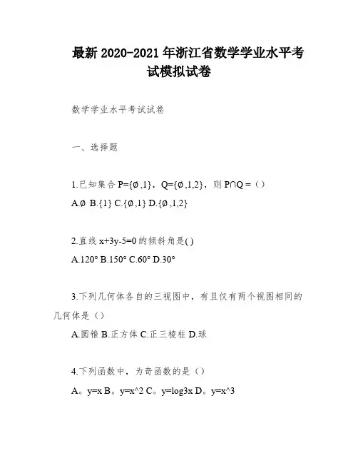最新2020-2021年浙江省数学学业水平考试模拟试卷
