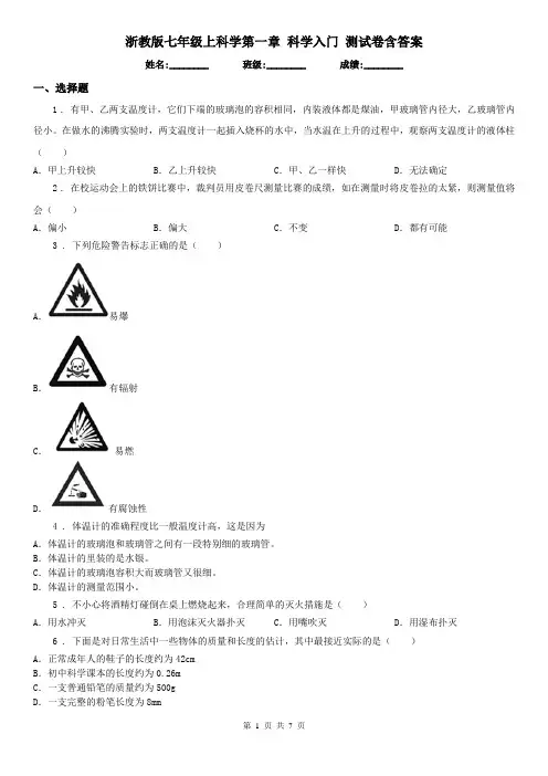 浙教版七年级上科学第一章 科学入门 测试卷含答案