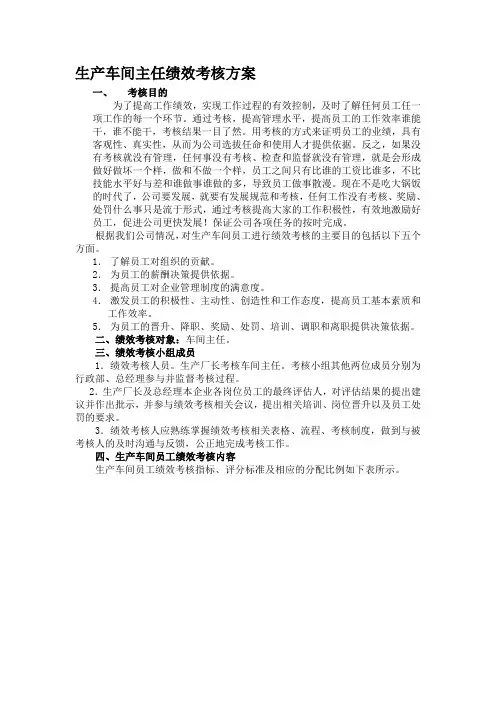 生产车间主任绩效考核方案