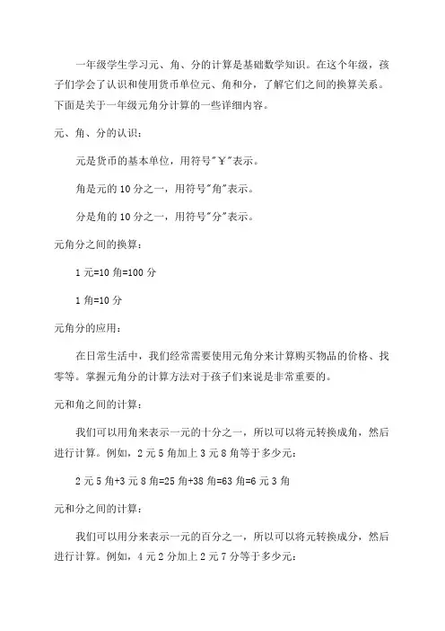 一年级元角分计算