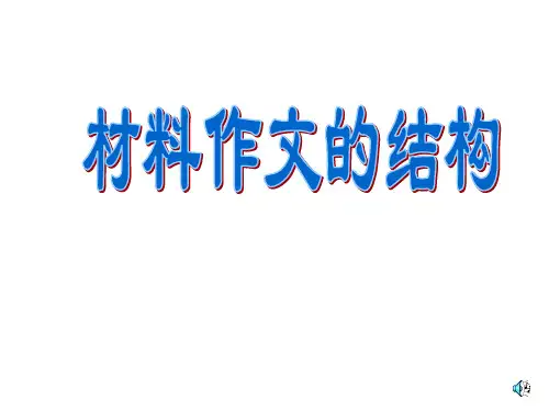 高考作文材料作文结构技巧