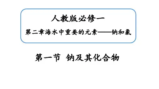2.1 钠及其化合物 课件(共34张PPT)人教版(2019)必修一