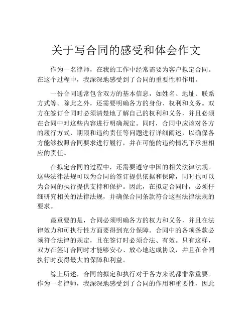 关于写合同的感受和体会作文
