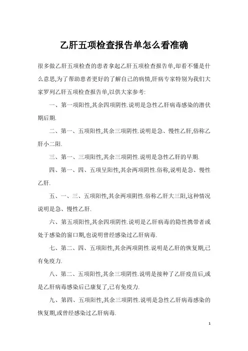 乙肝五项检查报告单怎么看准确