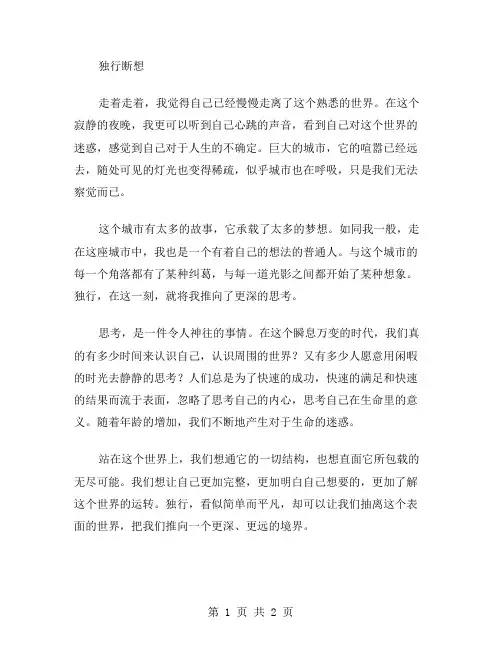 独行断想作文范文