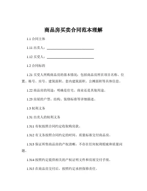 商品房买卖合同范本理解