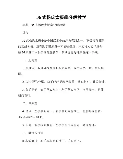 36式杨氏太极拳分解教学
