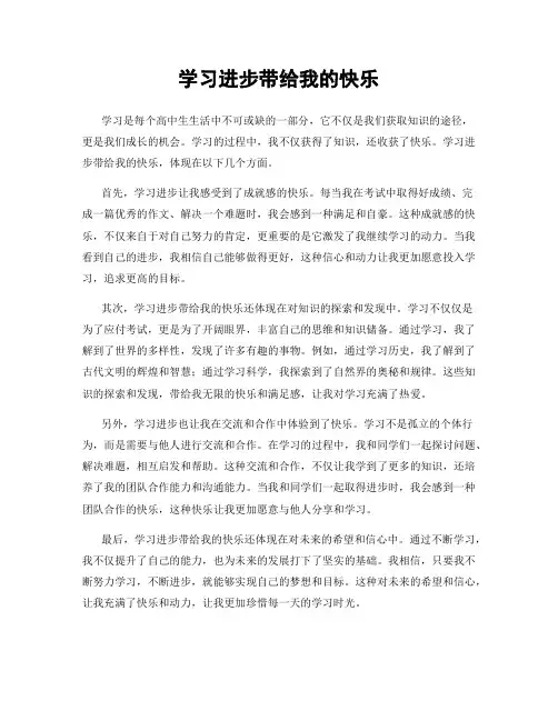 学习进步带给我的快乐