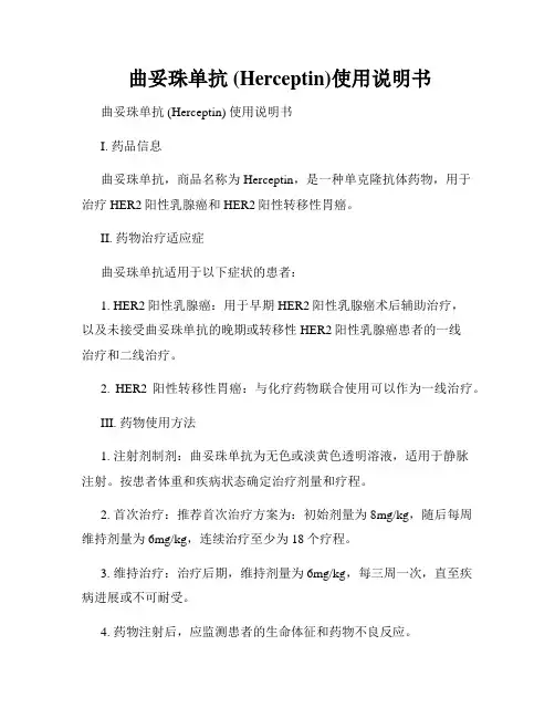  曲妥珠单抗 (Herceptin)使用说明书