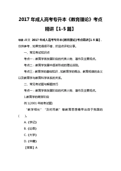 2017年成人高考专升本《教育理论》考点精讲【1-5篇】