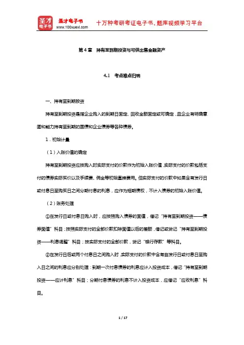 戴德明《财务会计学》笔记和课后习题(含真题)详解(持有至到期投资与可供出售金融资产)