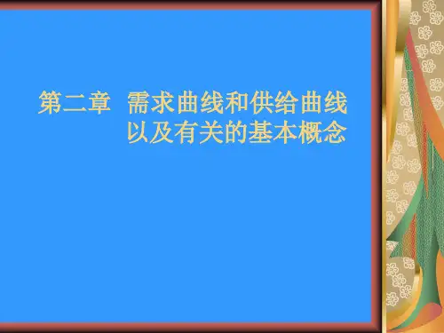 需求曲线和供给曲线.ppt