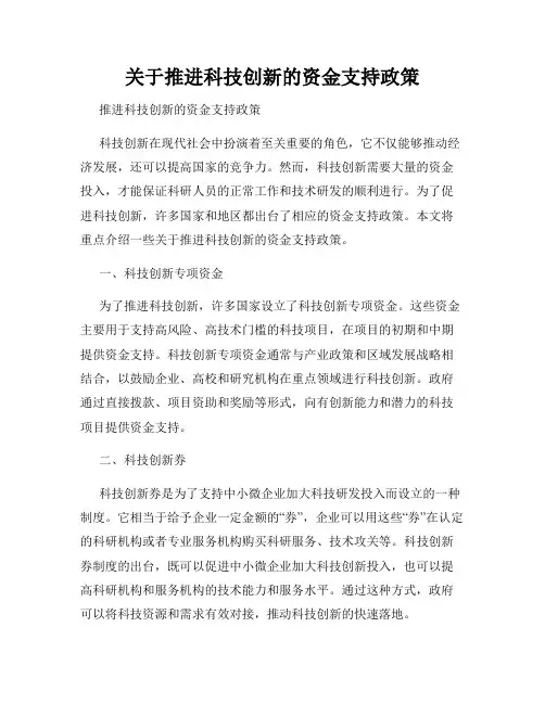 关于推进科技创新的资金支持政策