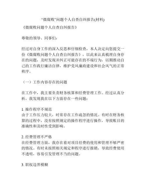 “微腐败”问题个人自查自纠报告(材料)