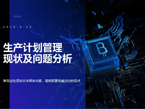 公司生产计划现状分析及解决方案