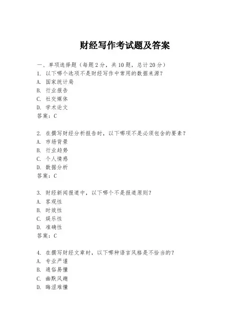 财经写作考试题及答案
