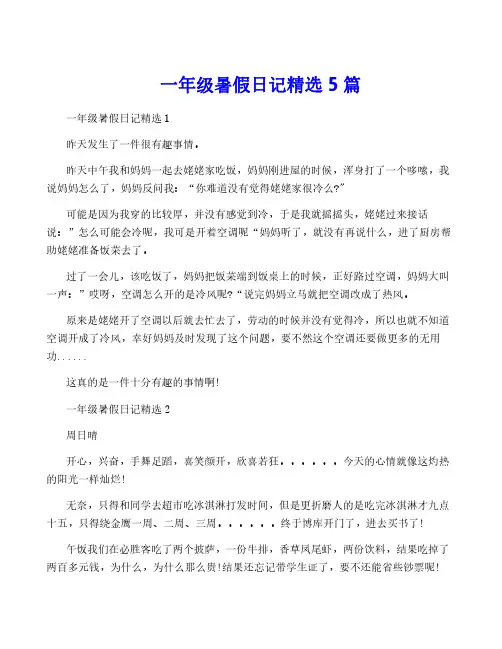 一年级暑假日记精选5篇