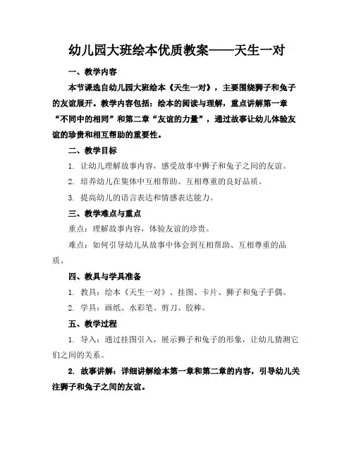 幼儿园大班绘本优质教案——天生一对