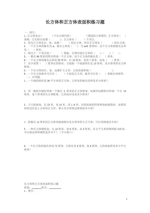 人教版数学五下第三单元《长方体和正方体的表面积》练习题(精选)